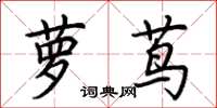 荆霄鹏萝茑楷书怎么写