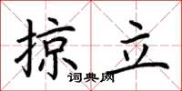 荆霄鹏掠立楷书怎么写