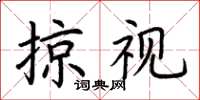 荆霄鹏掠视楷书怎么写