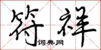 曾庆福符祥行书怎么写