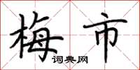 荆霄鹏梅市楷书怎么写