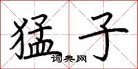 荆霄鹏猛子楷书怎么写
