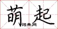 荆霄鹏萌起楷书怎么写