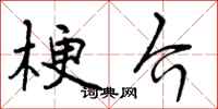 曾庆福梗介行书怎么写