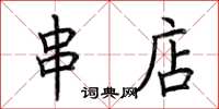 荆霄鹏串店楷书怎么写