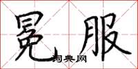 荆霄鹏冕服楷书怎么写