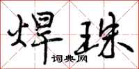 曾庆福焊珠行书怎么写