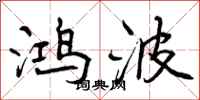 曾庆福鸿波行书怎么写
