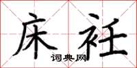 荆霄鹏床衽楷书怎么写