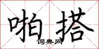 荆霄鹏啪搭楷书怎么写