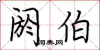 荆霄鹏阏伯楷书怎么写