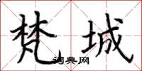 荆霄鹏梵城楷书怎么写