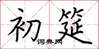 荆霄鹏初筵楷书怎么写