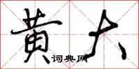 曾庆福黄大行书怎么写