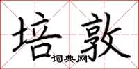 荆霄鹏培敦楷书怎么写
