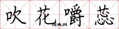 荆霄鹏吹花嚼蕊楷书怎么写