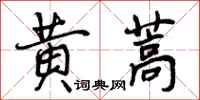 曾庆福黄蒿行书怎么写