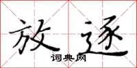 黄华生放逐楷书怎么写