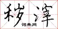 曾庆福秽滓行书怎么写