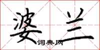 荆霄鹏婆兰楷书怎么写