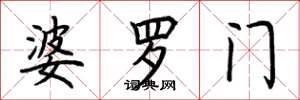 荆霄鹏婆罗门楷书怎么写