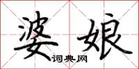 荆霄鹏婆娘楷书怎么写