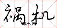 曾庆福祸机行书怎么写