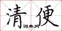 荆霄鹏清便楷书怎么写