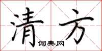 荆霄鹏清方楷书怎么写