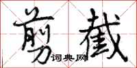 曾庆福剪截行书怎么写