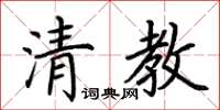 荆霄鹏清教楷书怎么写
