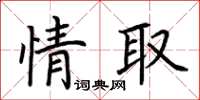 荆霄鹏情取楷书怎么写