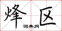 荆霄鹏烽区楷书怎么写