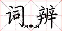 荆霄鹏词辨楷书怎么写