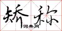 曾庆福矫称行书怎么写