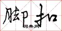 曾庆福脚扣行书怎么写