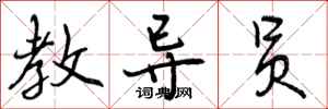 曾庆福教导员行书怎么写