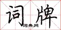荆霄鹏词牌楷书怎么写