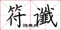 荆霄鹏符谶楷书怎么写