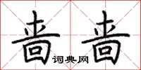 荆霄鹏啬啬楷书怎么写
