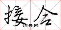 曾庆福接合行书怎么写