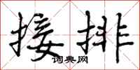 曾庆福接排行书怎么写