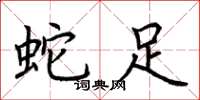 荆霄鹏蛇足楷书怎么写