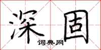 荆霄鹏深固楷书怎么写