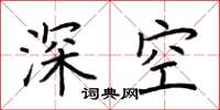荆霄鹏深空楷书怎么写