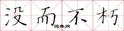 黄华生没而不朽楷书怎么写