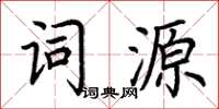 荆霄鹏词源楷书怎么写