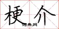 荆霄鹏梗介楷书怎么写
