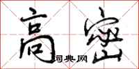 曾庆福高密行书怎么写