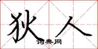 荆霄鹏狄人楷书怎么写